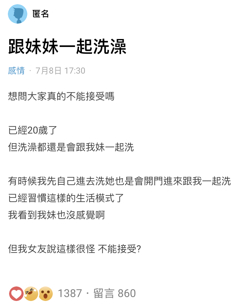 一名男大生習慣跟妹妹一起洗澡,但女友無法接受。(翻攝自Dcard)