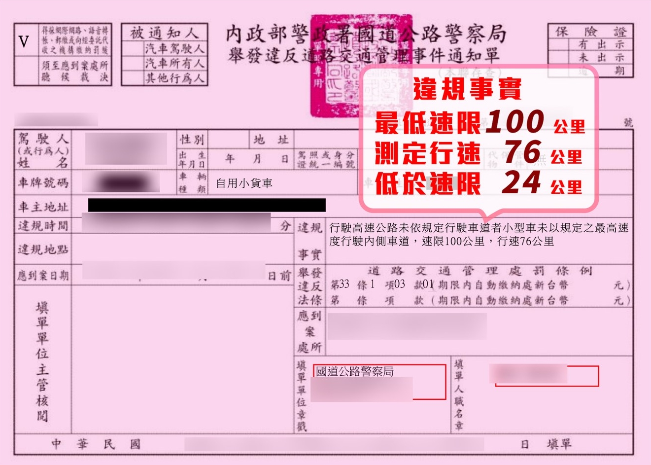 龜速車輛行駛內車道僅行駛76km/h,因此被開出一張違規紅單。(翻攝自國道公路警察局臉書粉專)