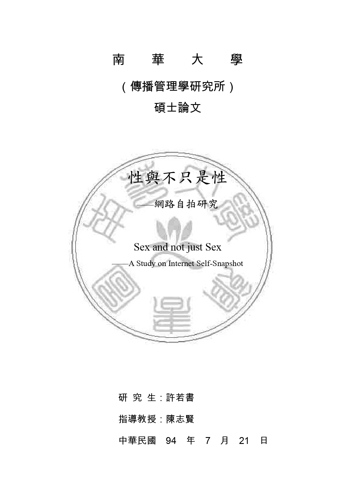 南華大學碩士生許若書的論文《性與不只是性-網路自拍研究》一度因被爆量下載癱瘓伺服器。（翻攝自臺灣碩博士論文知識加值系統）
