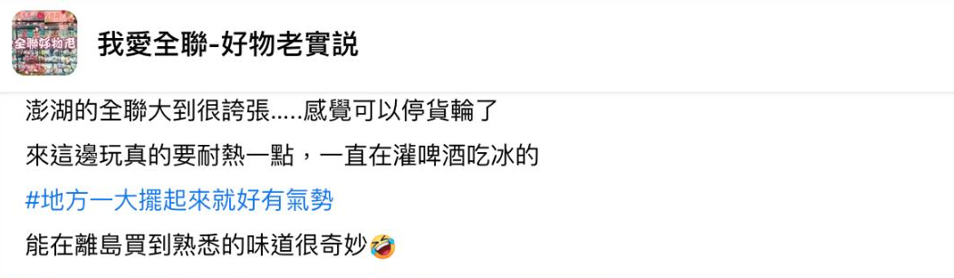 一名網友在社團發文驚呼,釣出當地人回覆「把全聯當百貨公司在逛」。(翻攝自臉書社團「我愛全聯-好物老實說」)