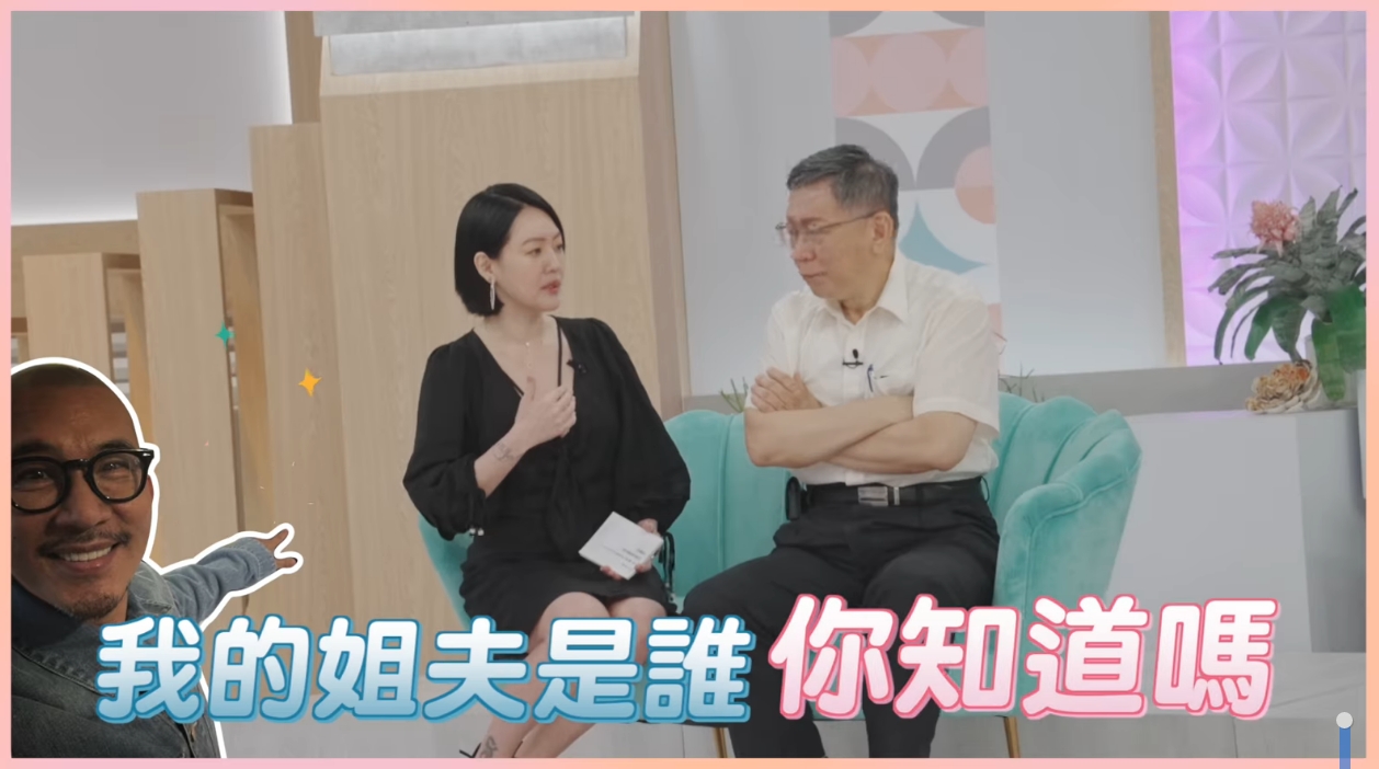 小S問「我的姊夫是誰你知道嗎？」，結果柯文哲反問5字讓全場超尷尬。（翻攝自柯文哲臉書）