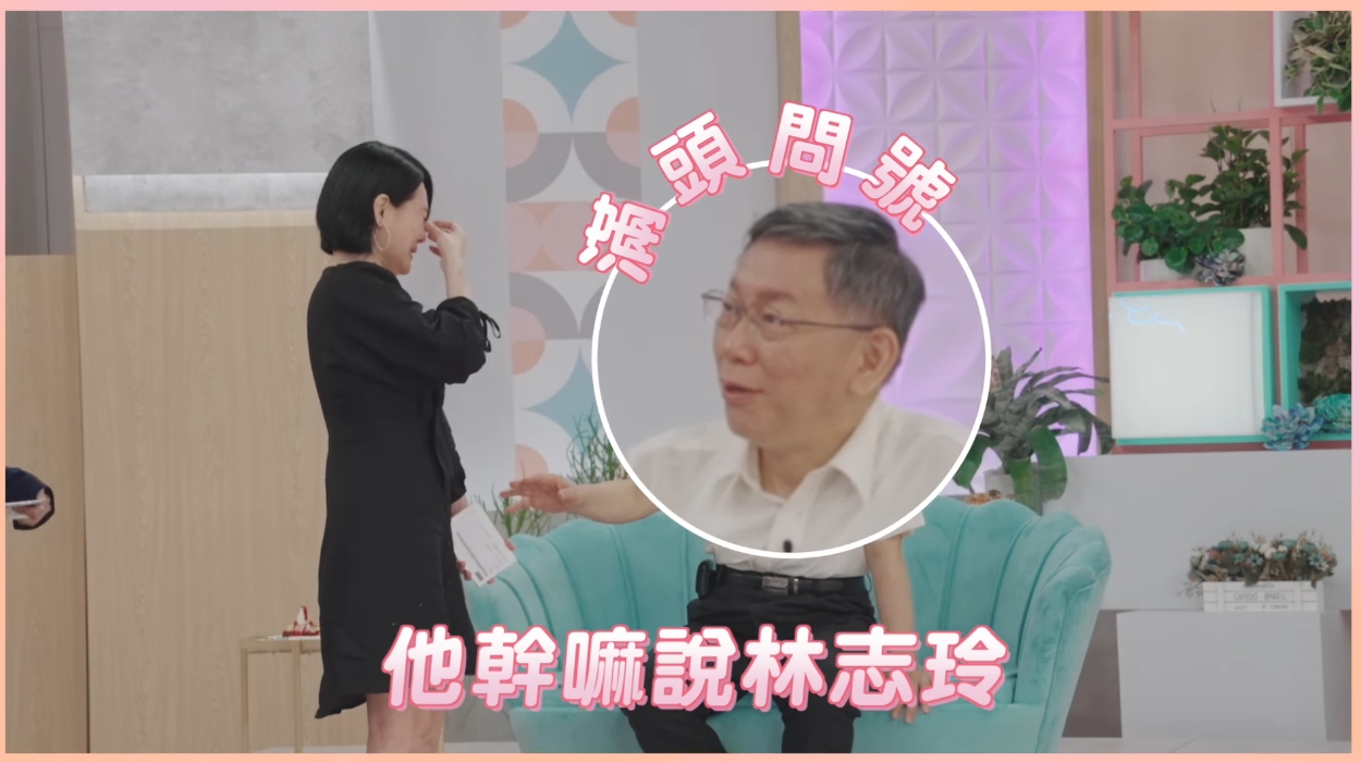  小S假裝痛哭，一邊走到柯文哲面前，讓他不知所措。（翻攝自柯文哲臉書）