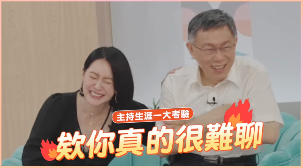 小S忍不住對柯文哲發火：「欸你真的很難聊！」。（翻攝自柯文哲臉書）