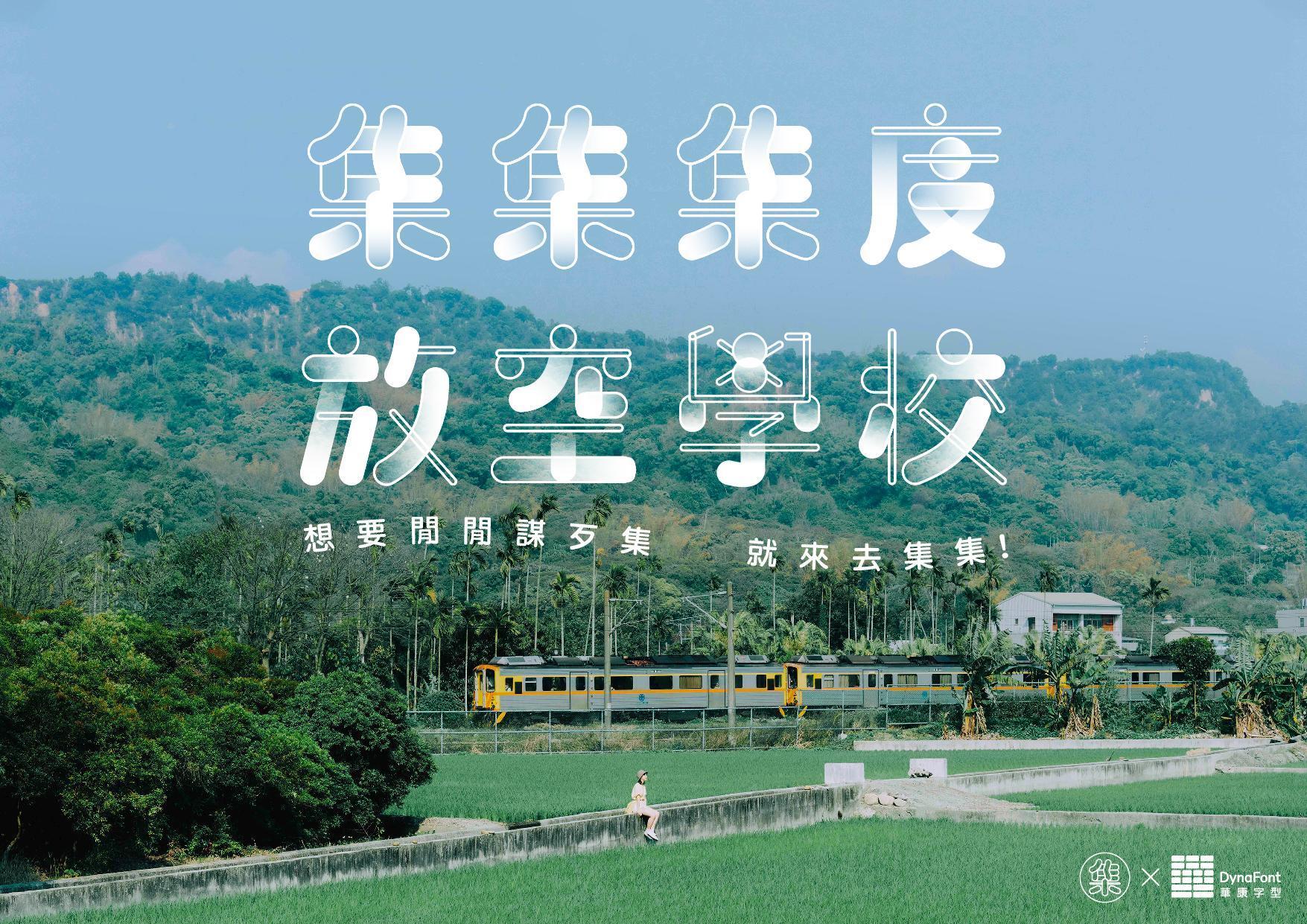 近期，共想聯盟與客戶華康字型合作，在南投縣集集鎮，推出一系列「集集集度放空學校」專案與地方接軌。（共想聯盟提供）