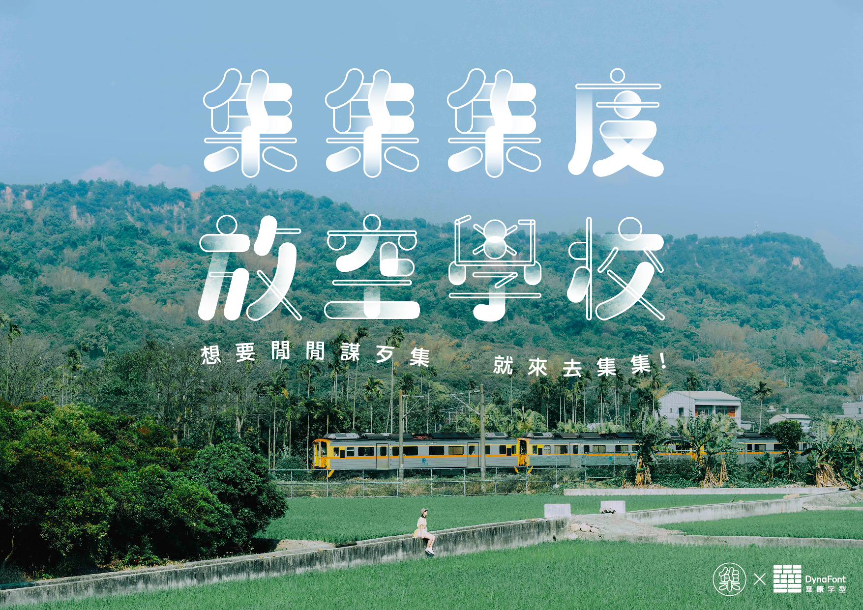 近期，共想聯盟與客戶華康字型合作，在南投縣集集鎮，推出一系列「集集集度放空學校」專案與地方接軌。（共想聯盟提供）
