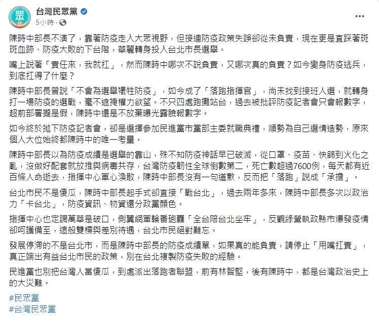 台灣民眾黨小編上午還在臉書狂酸新竹市長林智堅和衛福部長陳時中落跑參選。(翻攝自台灣民眾黨臉書)