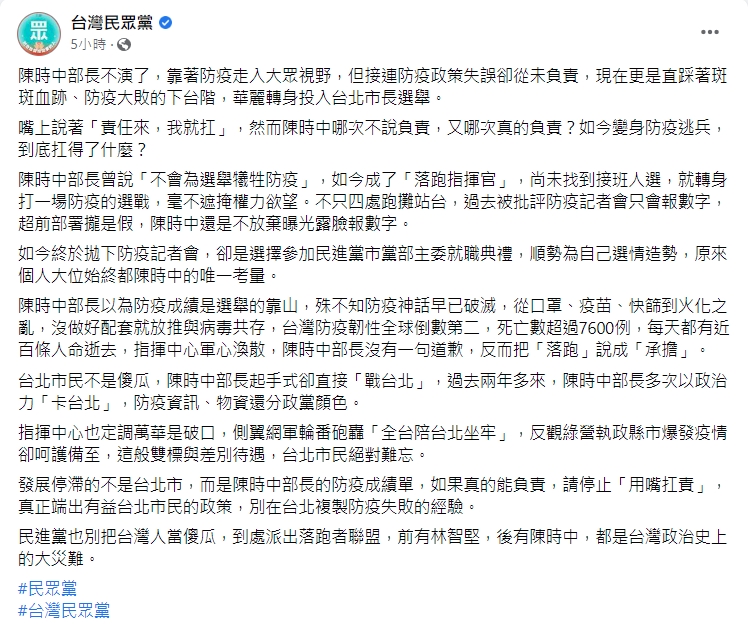 台灣民眾黨小編上午還在臉書狂酸新竹市長林智堅和衛福部長陳時中落跑參選。（翻攝自台灣民眾黨臉書）
