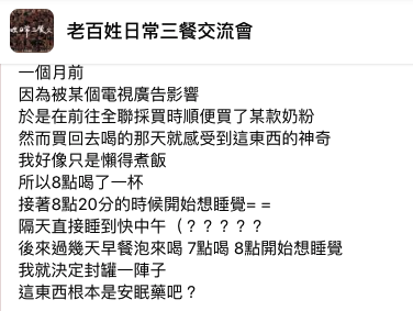 網友在社團分享，認證這款「奶粉」助眠效果驚人。（翻攝臉書社團「老百姓日常三餐交流會」）