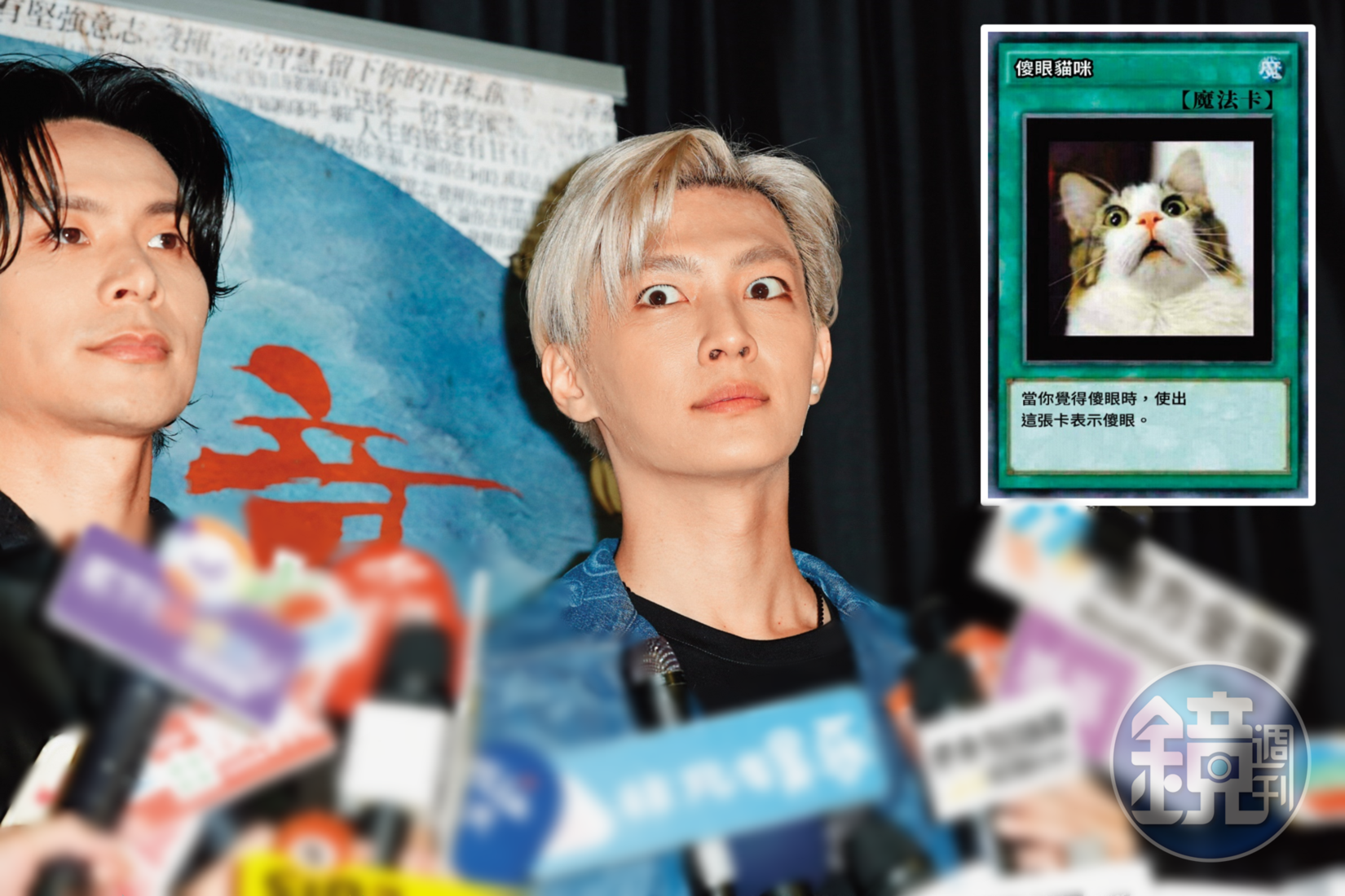 炎亞綸目睭瞪大蕊,「ㄑㄧㄥ」人的樣子,像不像《遊戲王》的惡搞卡「傻眼貓咪」呢?超鬧超可愛。