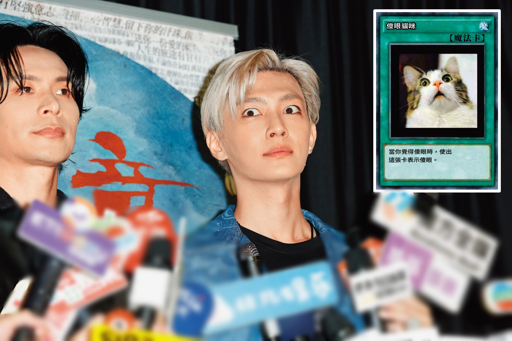 炎亞綸目睭瞪大蕊，「ㄑㄧㄥ」人的樣子，像不像《遊戲王》的惡搞卡「傻眼貓咪」呢？超鬧超可愛。