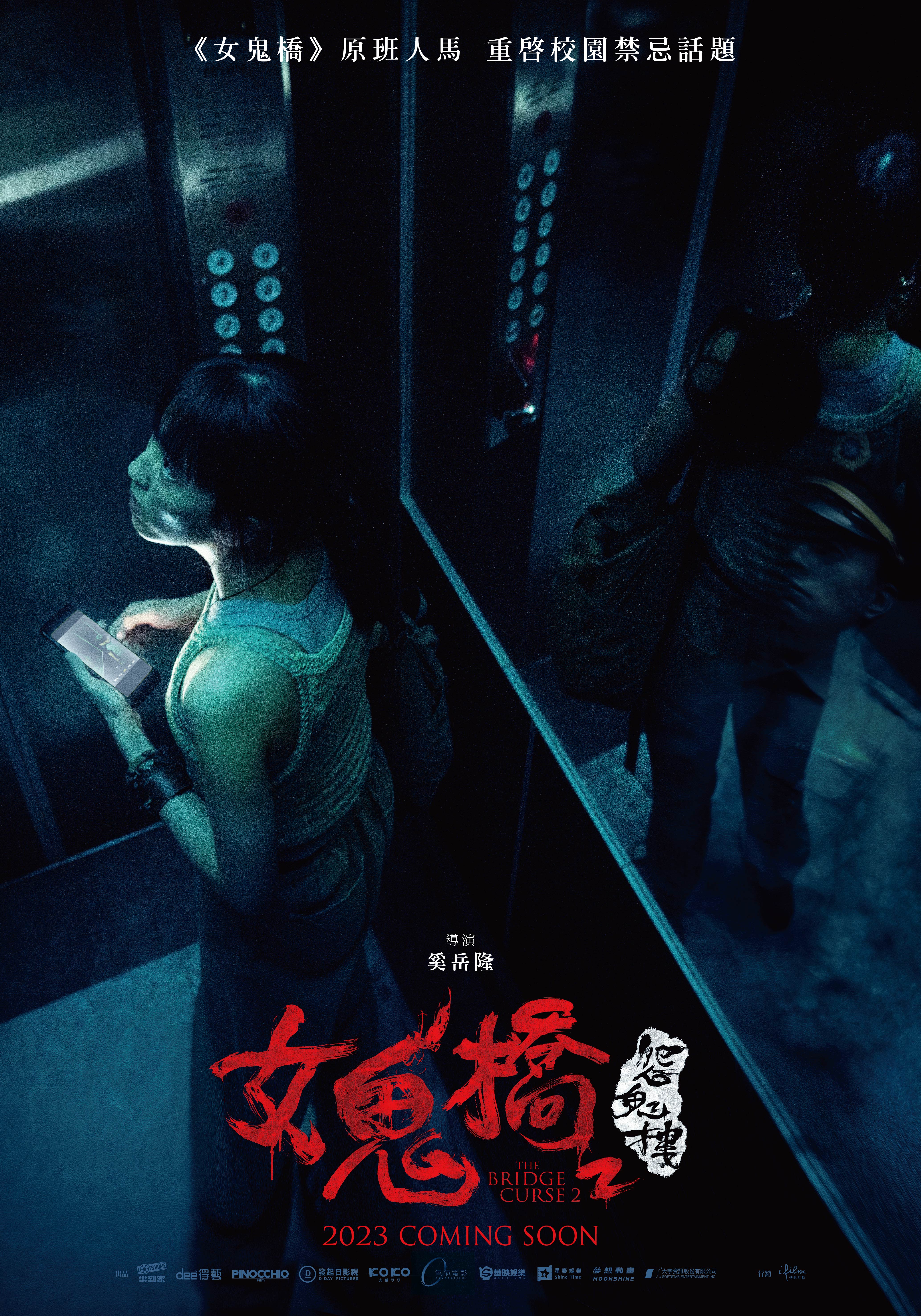 《女鬼橋2：怨鬼樓》前導海報曝光，再掀恐怖校園傳說。（傳影互動提供）