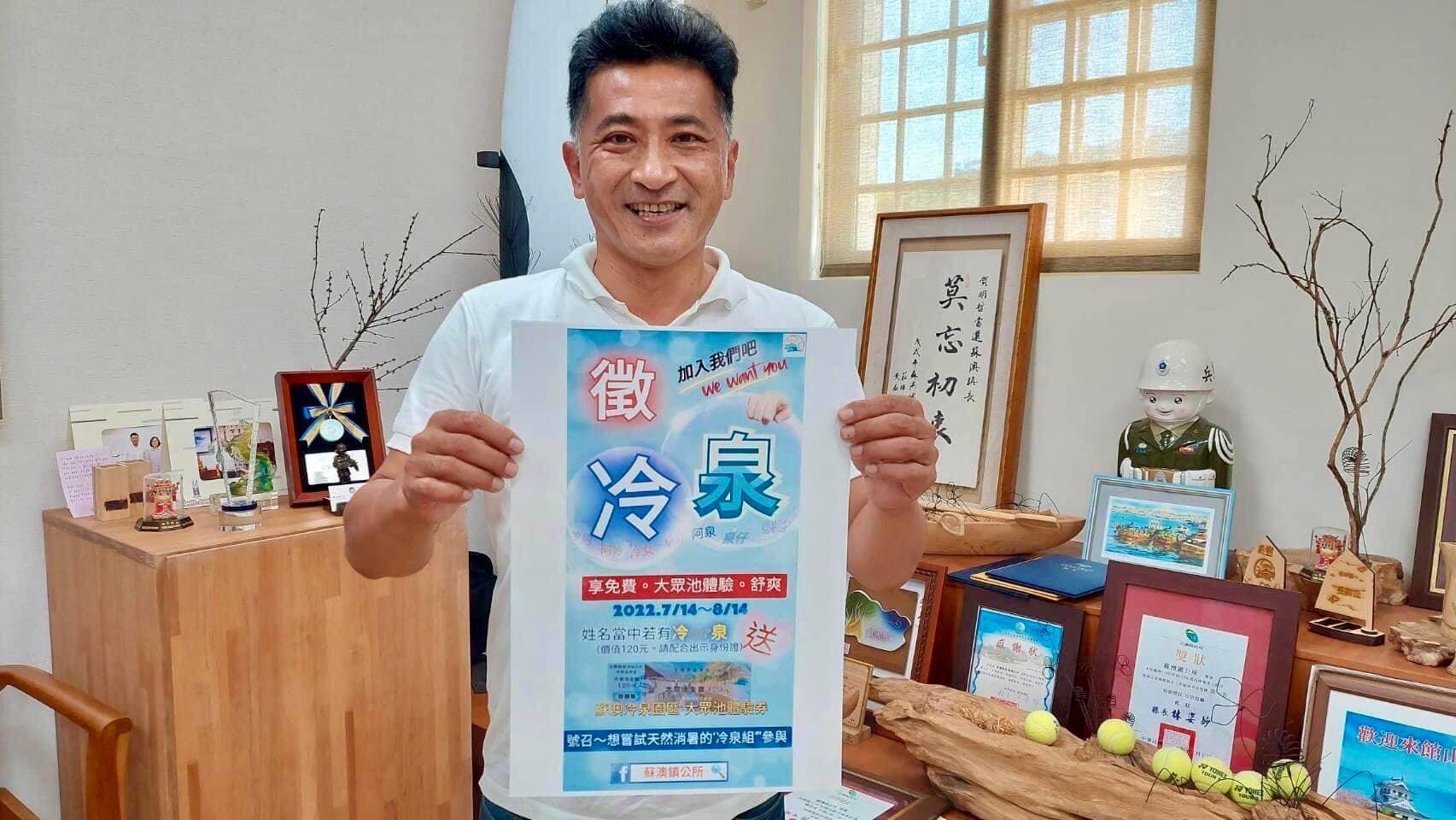宜蘭蘇澳「冷泉公園」發出尋人啟事，尋找名字裡有「冷」或「泉」的朋友，就能免費享受價值120元泡冷泉的體驗。（翻攝自蘇澳鎮公所臉書）