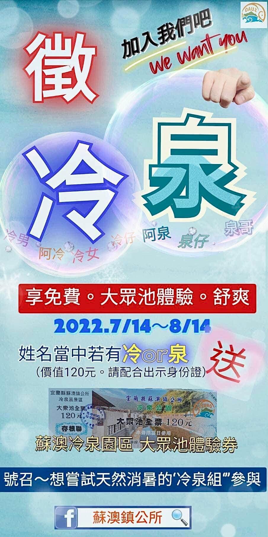 7月14日到8月14日為止，只要名字裡有「冷」或「泉」字的民眾，就能到蘇澳「冷泉公園」免費泡冷泉。（翻攝自蘇澳鎮公所臉書）