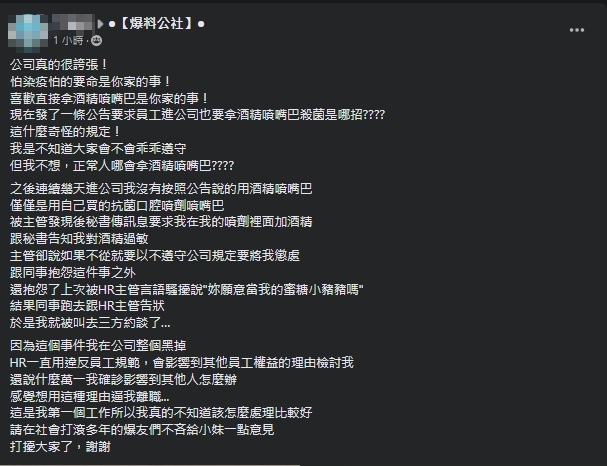一名女網友抱怨公司的奇葩規定。（翻攝自爆料公社）★《鏡週刊》關心您：若自身或旁人遭受身體虐待、精神虐待、性侵害、性騷擾，請立刻撥打110報案，再尋求113專線，求助專業社工人員。