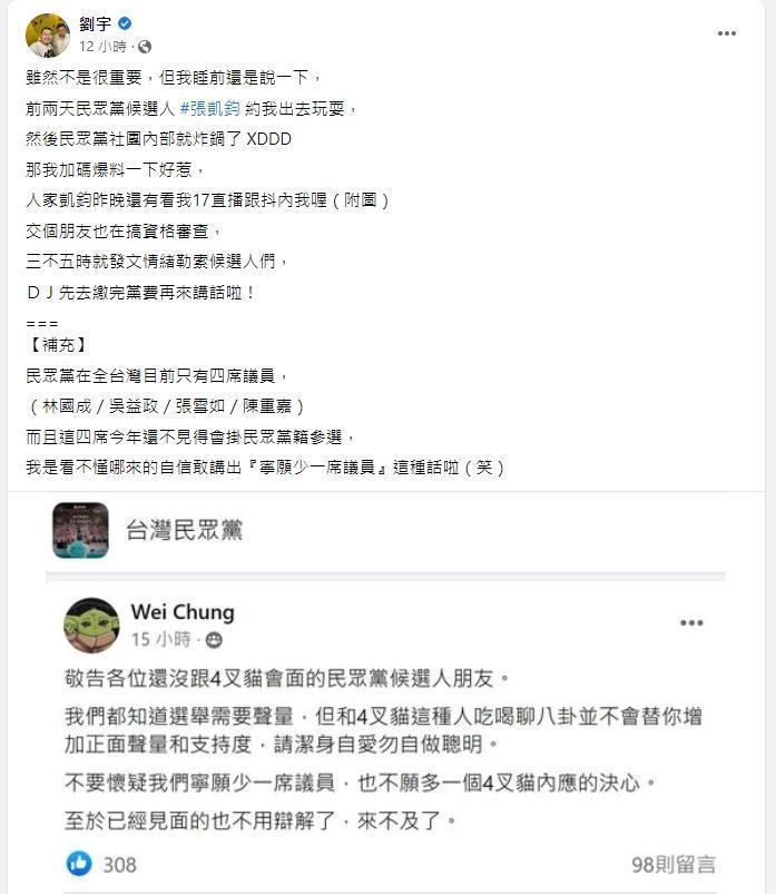 四叉貓和張凱鈞一起吃飯引發民眾黨內部不滿，嗆聲要參選人潔身自愛。（翻攝自四叉貓臉書）