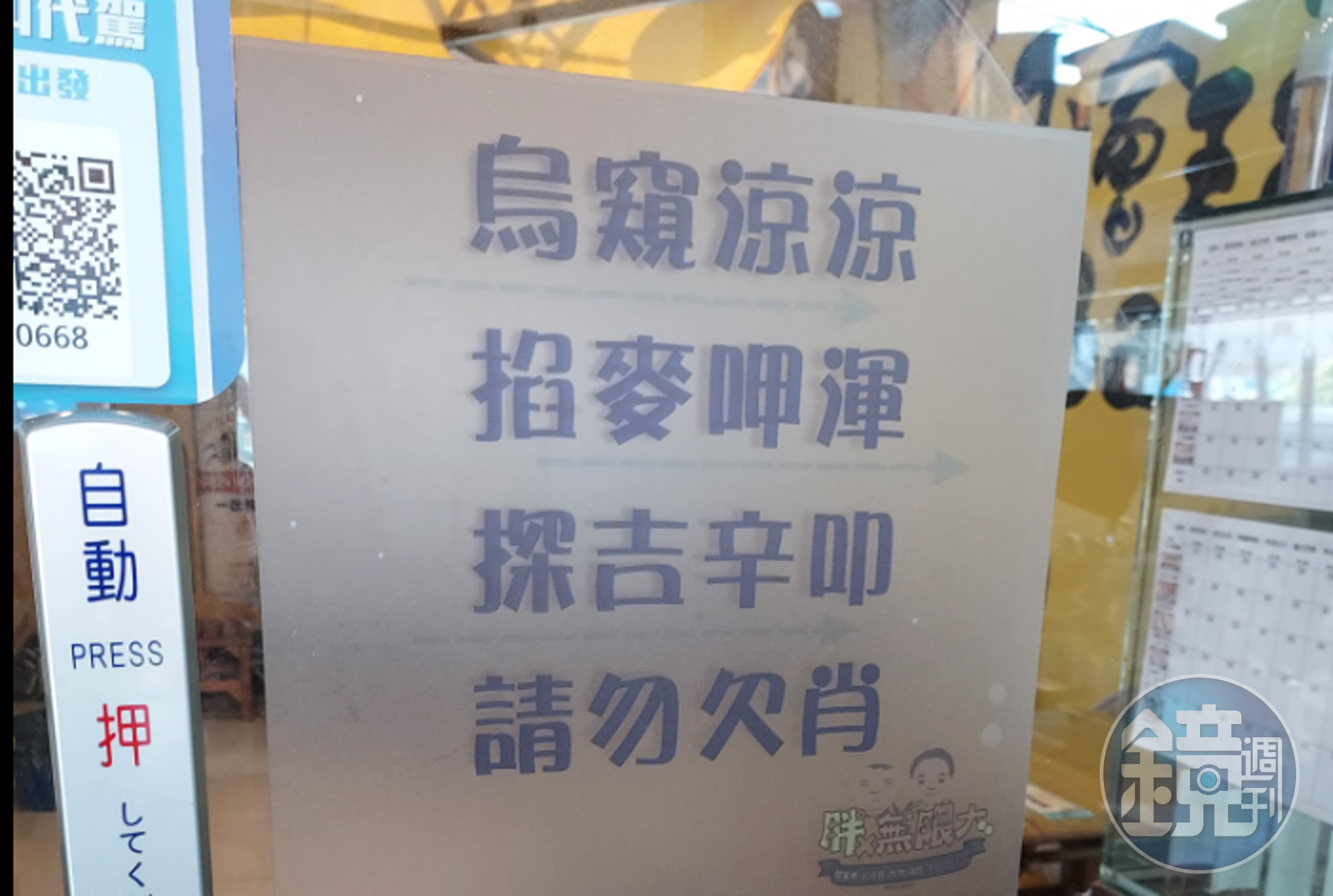有網友拍下小吃店門口的公告，第一句「烏窺涼涼」讓他百思不得其解到底是什麼意思。（翻攝路上觀察學院）