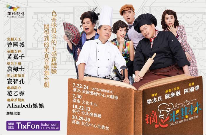 黃嘉千主演的《摘心米其林》將於22日起於台北表演藝術中心連演4場。（翻攝自果陀網站）