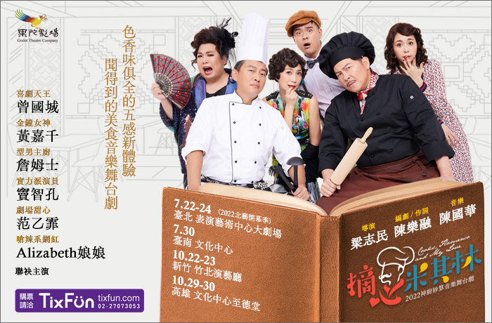 黃嘉千主演的《摘心米其林》將於22日起於台北表演藝術中心連演4場。（翻攝自果陀網站）