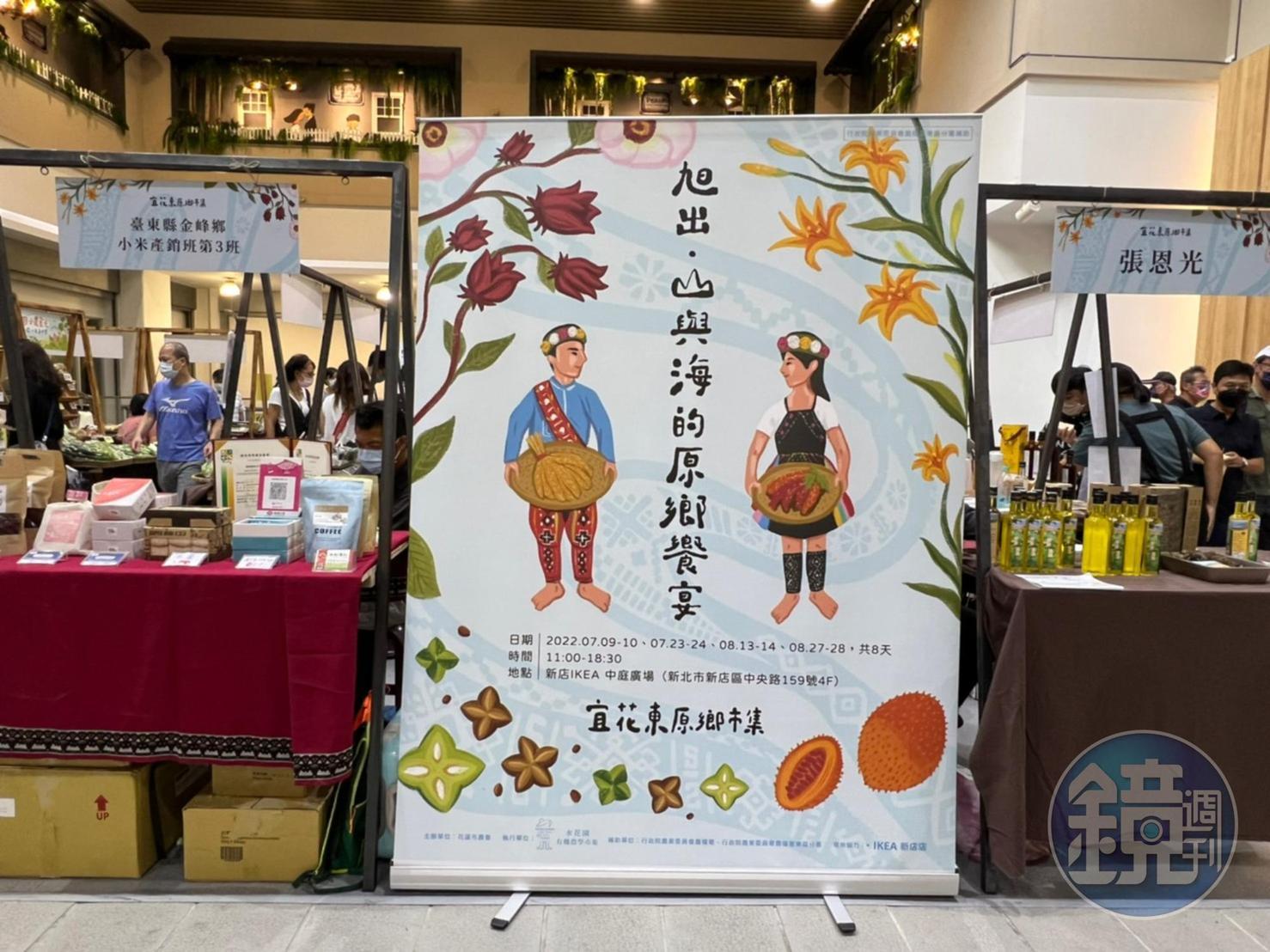「宜花東原鄉市集」於7、8月份的週末期間，在「IKEA新店店」的中庭廣場展開。
