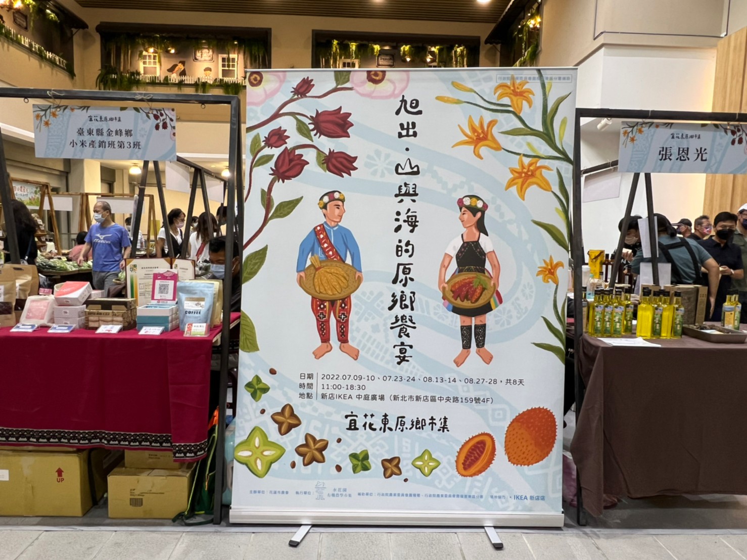 「宜花東原鄉市集」於7、8月份的週末期間，在「IKEA新店店」的中庭廣場展開。