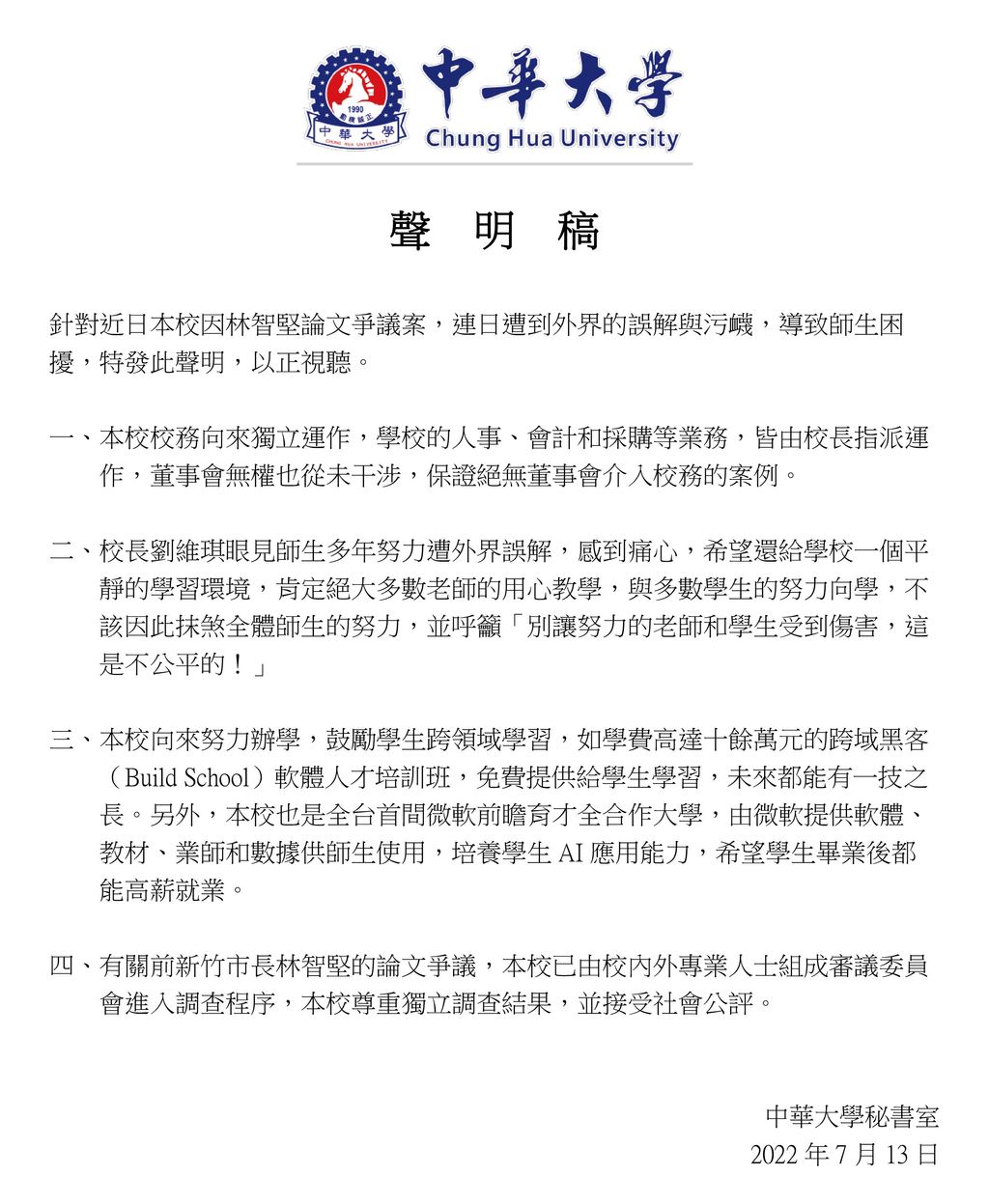 中華大學發出4點聲明，表示針對林智堅論文事件，已請校內外專業人士組成審議委員會進入調查程序。（中華大學提供）