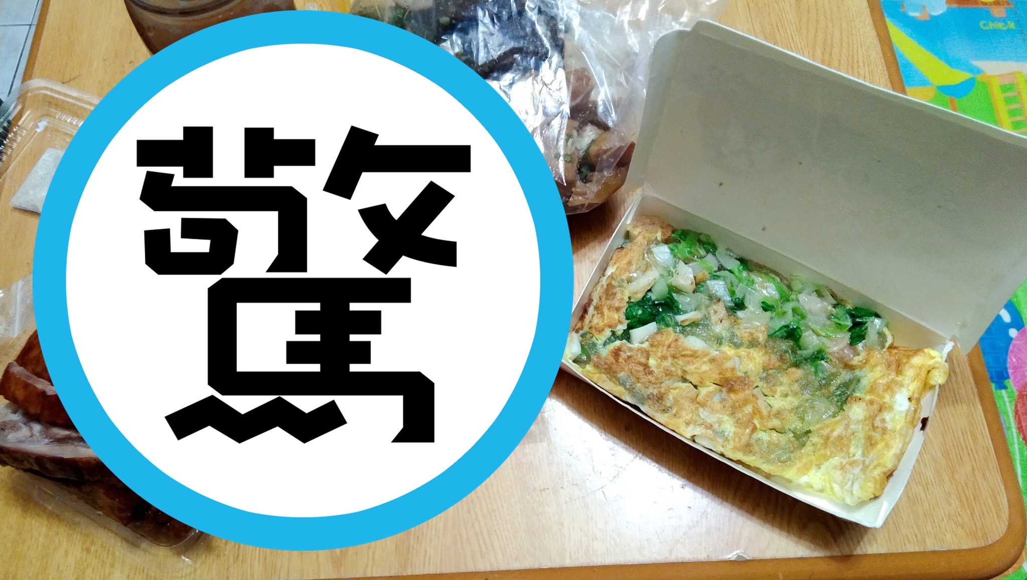 有位網友晚餐原本只打算在100元內解決，結果才跑到菜市場裡逛逛，不小心就花了600多元。（翻攝自爆廢公社）