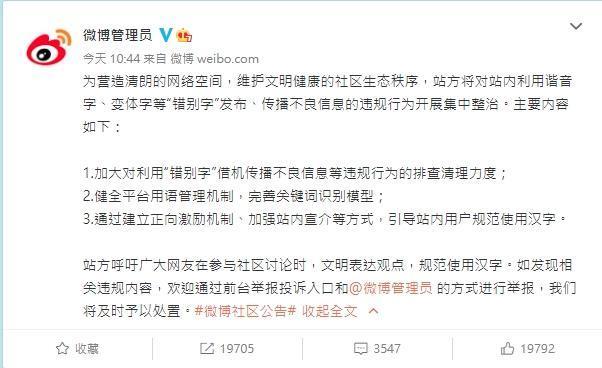 微博管理員公告,將針對「利用諧音字、變體字等『錯別字』發布、傳播不良資訊的違規行為開展集中整治」。(翻攝自微博)