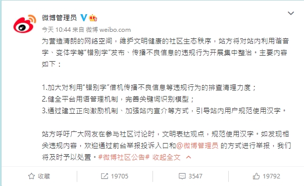 微博管理員公告，將針對「利用諧音字、變體字等『錯別字』發布、傳播不良資訊的違規行為開展集中整治」。（翻攝自微博）