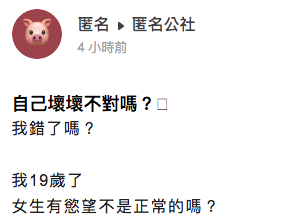 這名女大生在網路發文,不少網友回應表示「很正常」。(翻攝「匿名公社」)