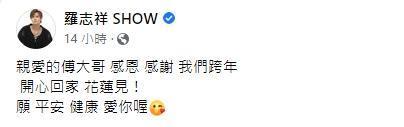 傅崐萁證實了今年小豬將重返花蓮跨年晚會。（翻攝自羅志祥臉書）