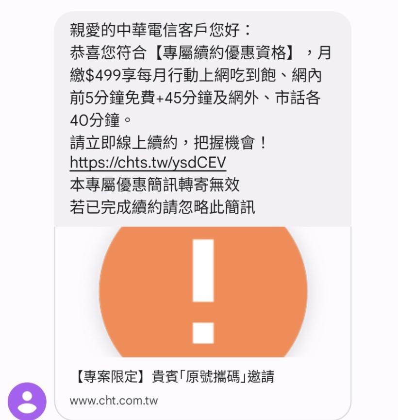 中華電信客戶在PTT分享收到中華電信簡訊通知,透露共有4種吃到飽續約方案。(翻攝自PTT)