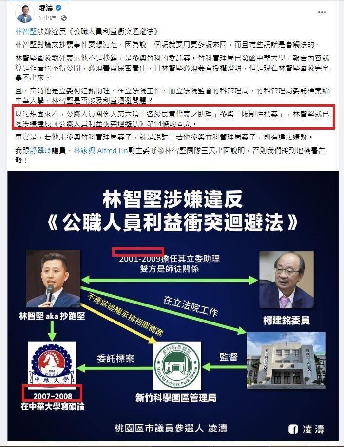 朱立倫子弟兵凌濤指控林智堅違反《公職人員利益衝突迴避法》，並稱要提告。（翻攝凌濤臉書）