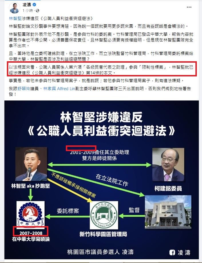朱立倫子弟兵凌濤指控林智堅違反《公職人員利益衝突迴避法》，並稱要提告。（翻攝凌濤臉書）