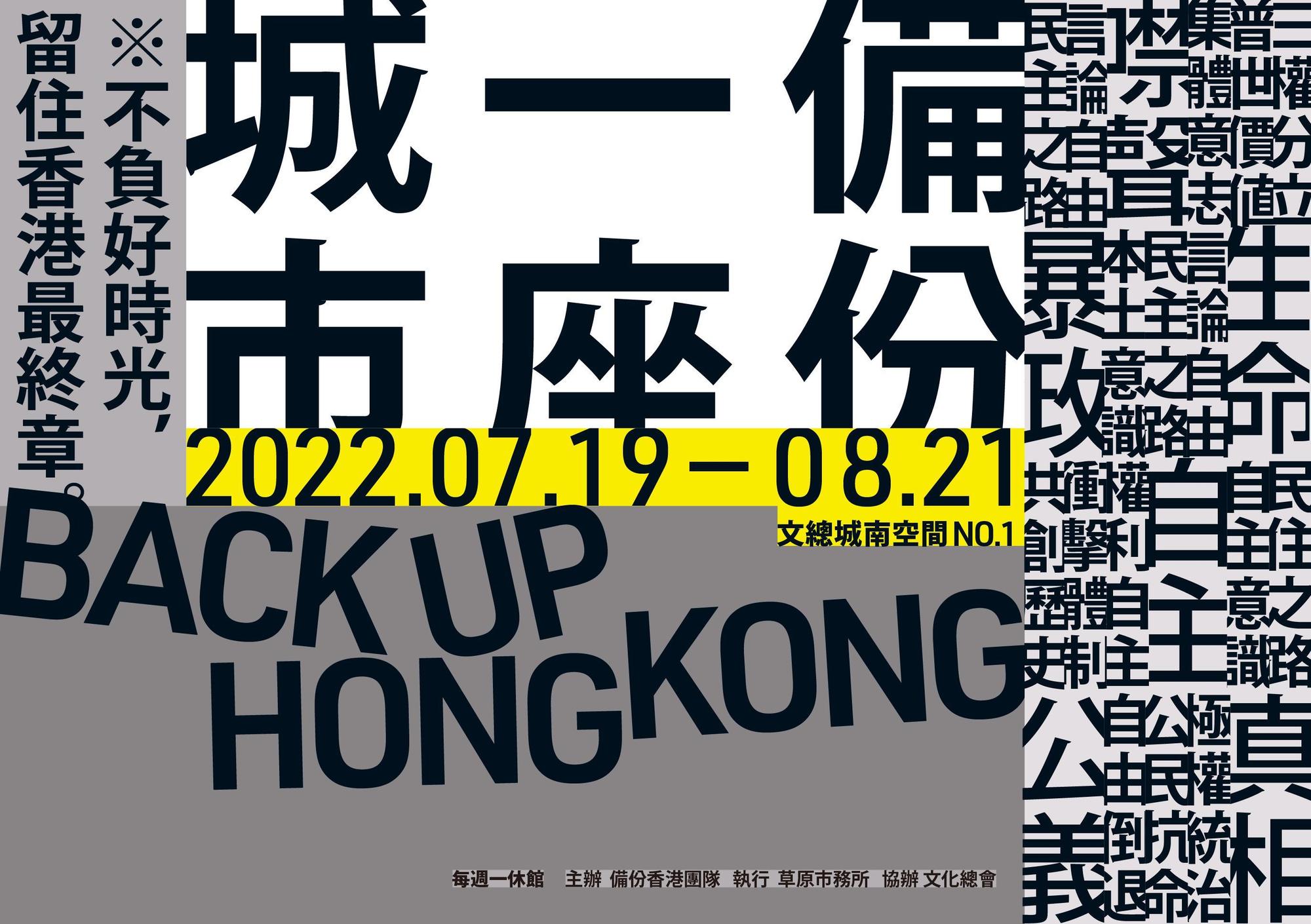 在台港人與文化總會合作，自7月19日起將在文總一樓「城南空間」舉行「備份香港」特展。（文總提供）