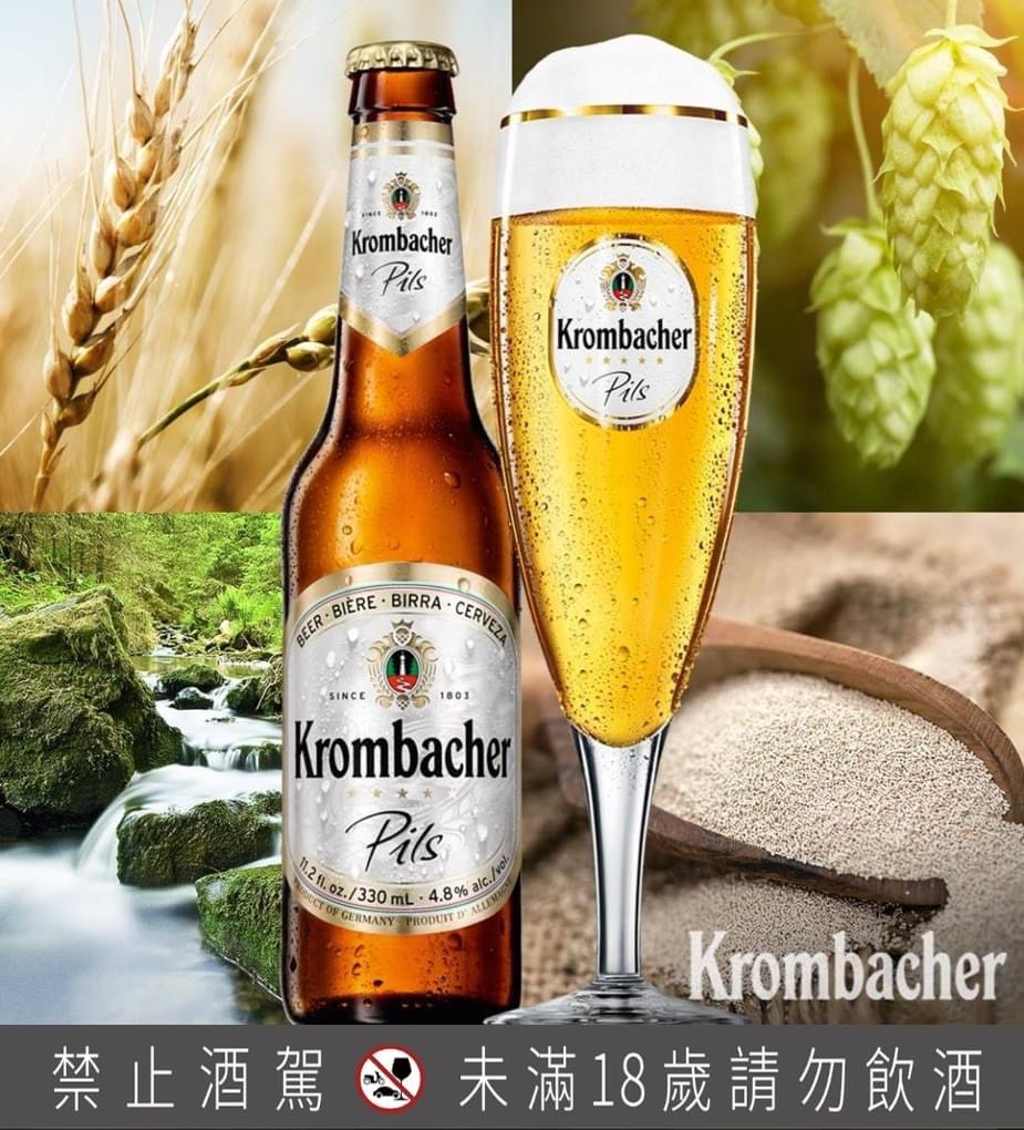 創立達210年的德國科倫堡Krombacher啤酒。