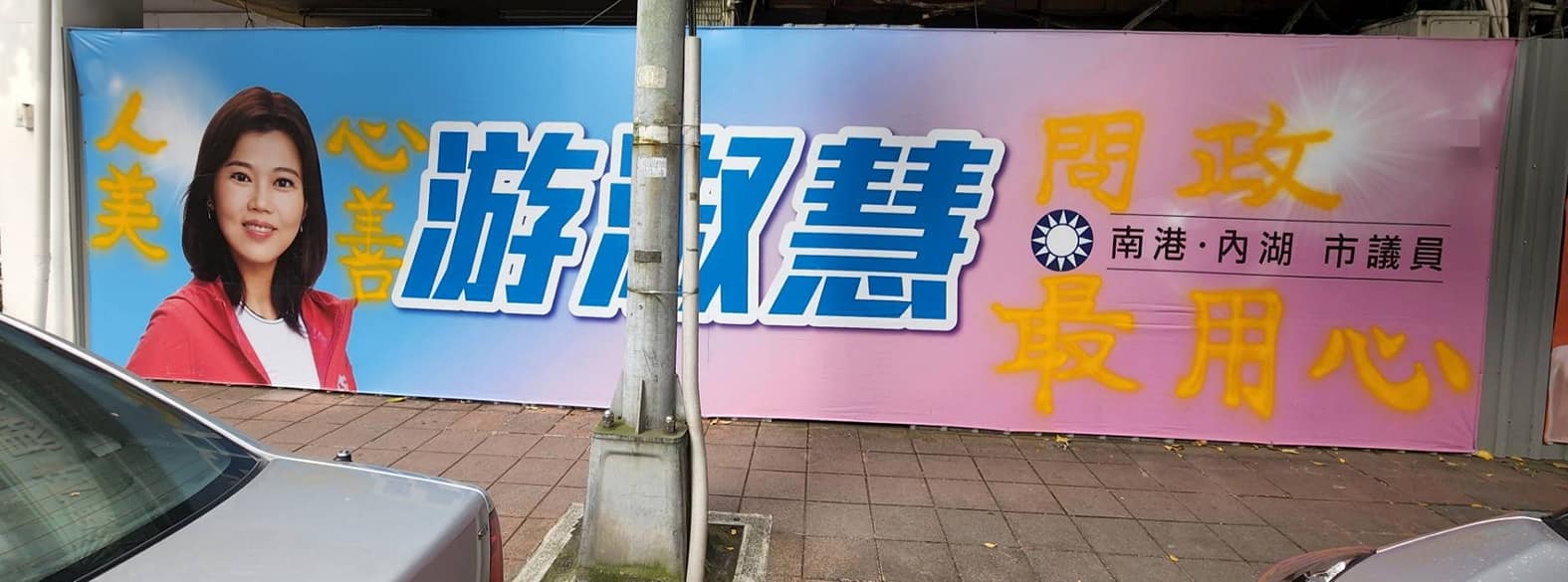 游淑慧的競選布條上被噴上9字，一到現場查看，想生氣也沒辦法。（翻攝自游淑慧臉書）