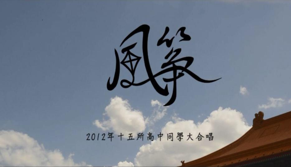 2012年由15所高中學生創作的〈風箏〉是許多人心目中的畢業神曲，10年後原班人馬再度相聚，感動無數網友。（翻攝自風箏 - 2012高中原創畢業歌合輯臉書）