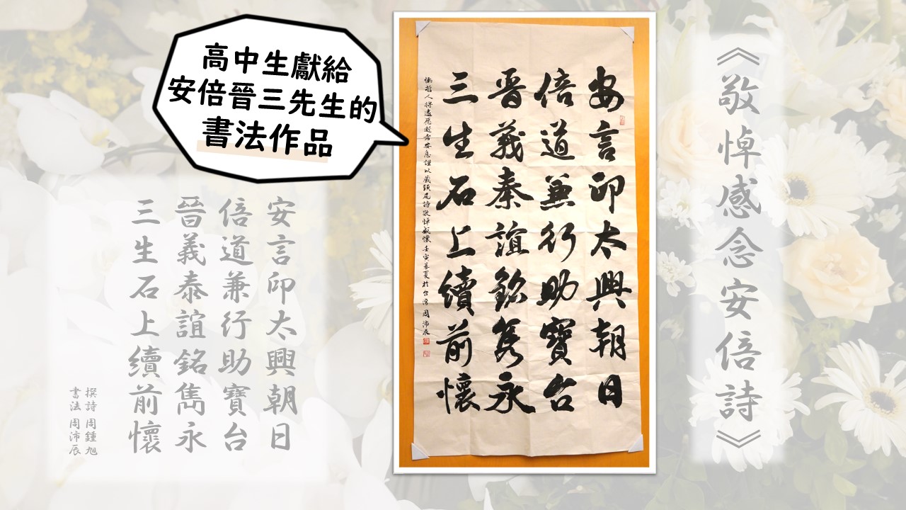 日本台灣交流協會分享高中生獻給安倍晉三的「藏頭藏尾詩」，引發網友熱議。（翻攝自日本台灣交流協會臉書）
