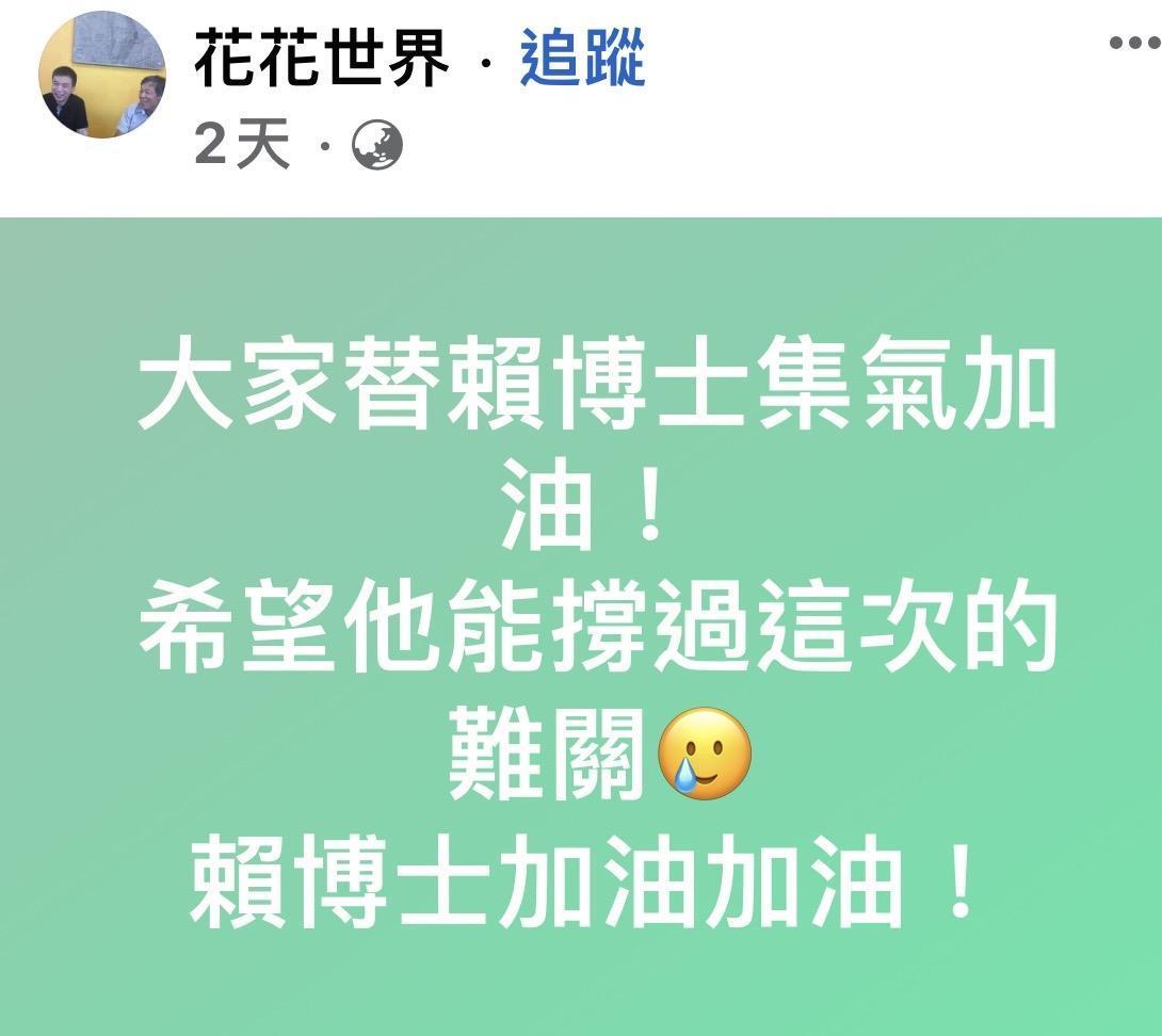 花花世界請網友幫賴博士集氣加油。(翻攝花花世界臉書)