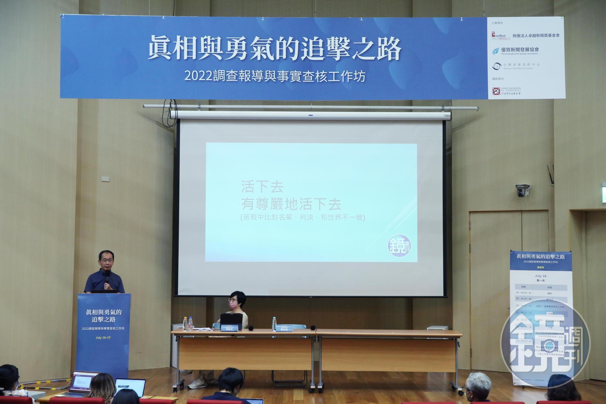 「2022調查報導與事實查核工作坊」以「真相與勇氣的追擊之路」在台大社科院梁國樹會議中進行2天活動。