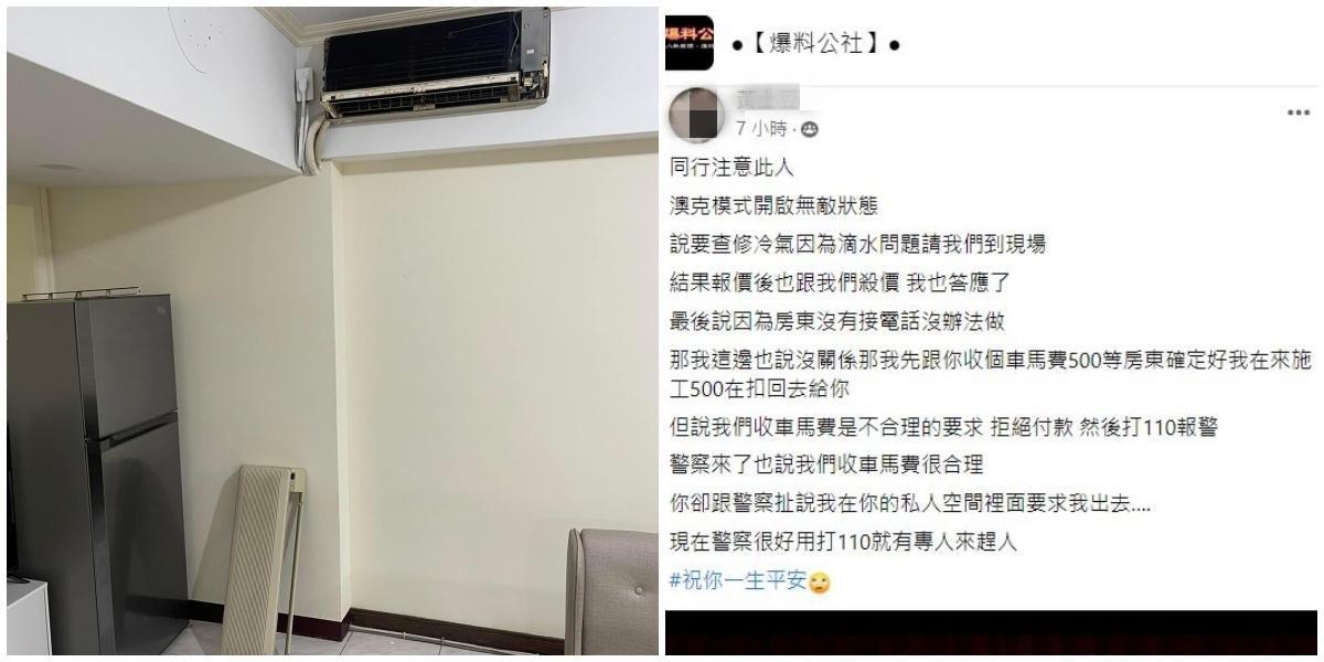 冷氣師傅到府維修，機器已經拆開檢查了，對方最後決定不修但是也不支付車馬費，甚至報警趕人，行徑超離譜。（翻攝爆料公社）