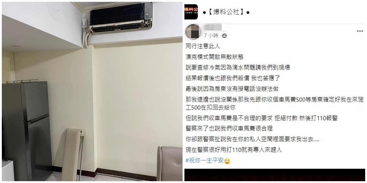 冷氣師傅到府維修，機器已經拆開檢查了，對方最後決定不修但是也不支付車馬費，甚至報警趕人，行徑超離譜。（翻攝爆料公社）
