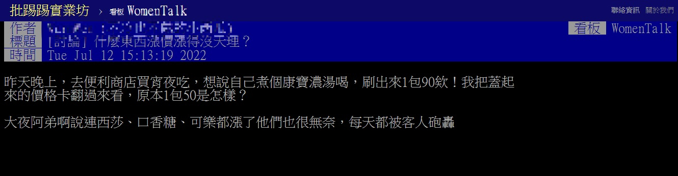 網友發文「什麼東西漲價漲得沒天理」,引發網友熱烈討論。(翻攝PTT)