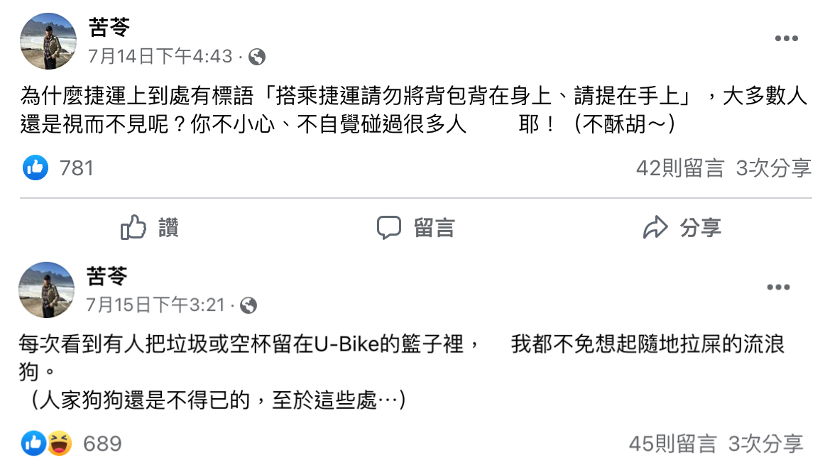 苦苓發文表示,很多人搭乘捷運都不把包包拿在手上,另外也有很多人愛把垃圾留在共享單車的籃子裡。(翻攝自苦苓臉書)