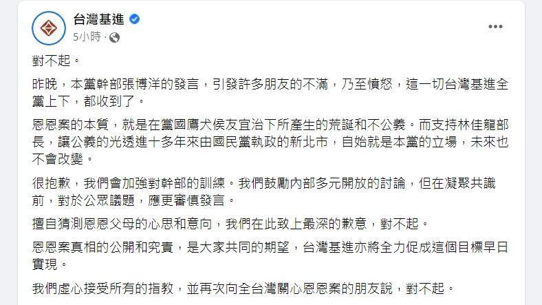 台灣基進為張博洋的發言在深夜發出道歉聲明。(翻攝自台灣基進臉書)