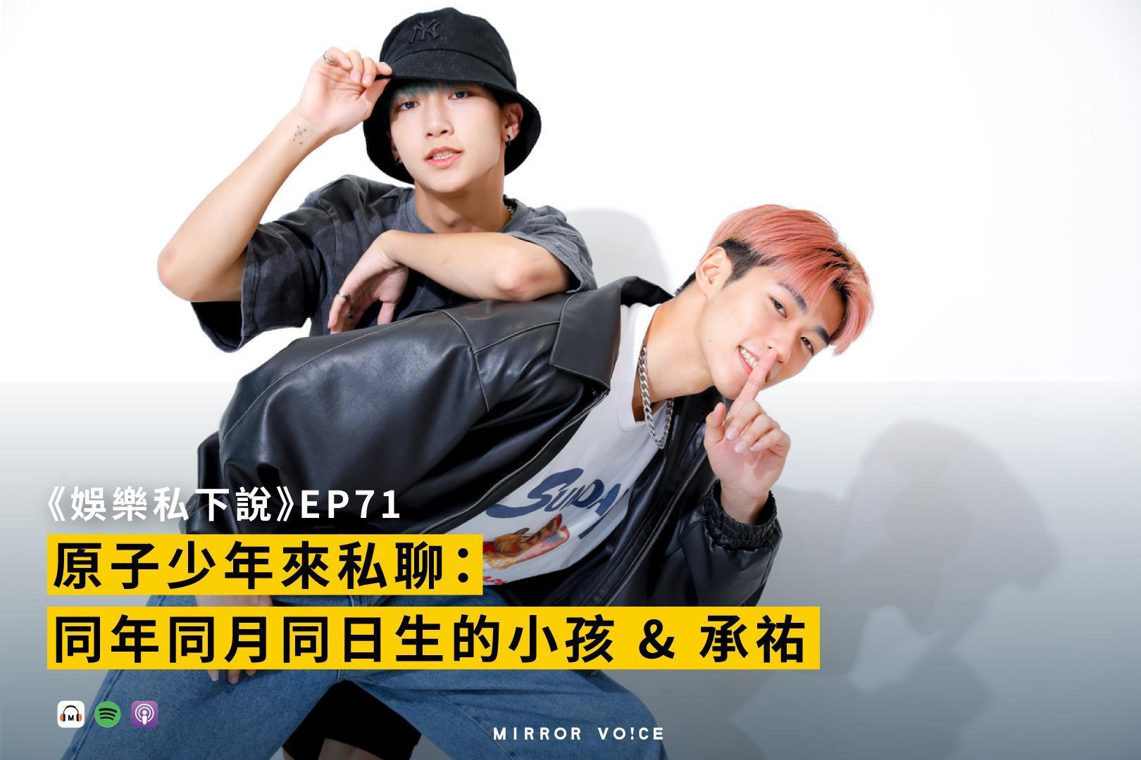 7月13日總決賽前，《原子少年Atom Boyz》天王星成員、被稱為「天選CP」的小孩與蔡承祐到鏡週刊與鏡好聽共同製作播出的Podcast《娛樂私下說》暢聊爆紅前後的心境轉折與對彼此的想法。（攝影：劉鴻昌；鏡好聽提供）