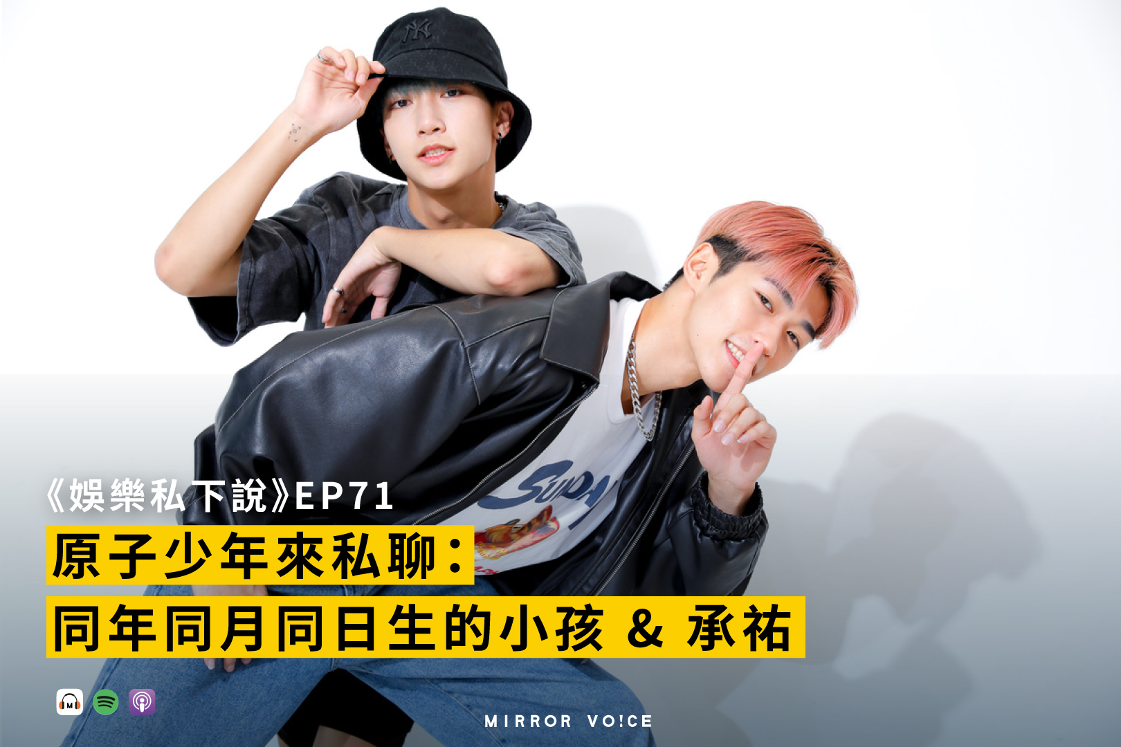 7月13日總決賽前，《原子少年Atom Boyz》天王星成員、被稱為「天選CP」的小孩與蔡承祐到鏡週刊與鏡好聽共同製作播出的Podcast《娛樂私下說》暢聊爆紅前後的心境轉折與對彼此的想法。（攝影：劉鴻昌；鏡好聽提供）