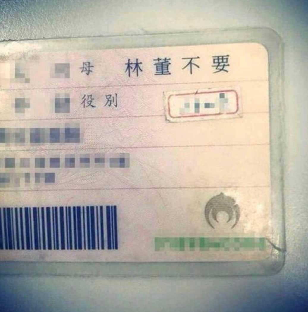 原po還附上一張身分證哏圖，背面上的母親欄位因冠夫姓寫著「林董不要」，笑翻不少網友。（翻攝自爆廢公社）