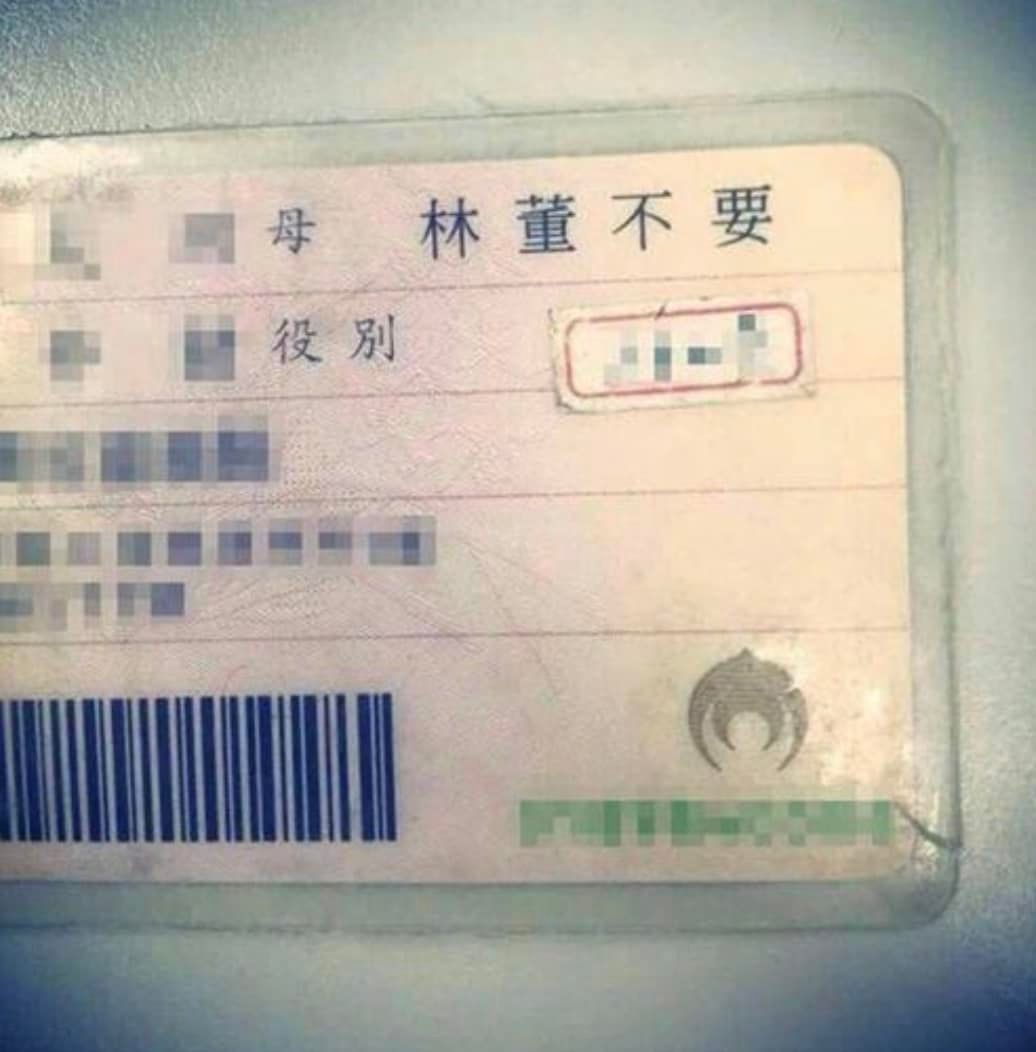 原po還附上一張身分證哏圖，背面上的母親欄位因冠夫姓寫著「林董不要」，笑翻不少網友。（翻攝自爆廢公社）