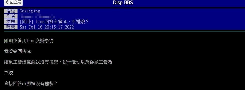 原PO不解為何回覆「OK」會被認為沒禮貌。(翻攝自PTT)